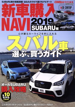 新車購入NAVI SUBARU(2019) CARTOP MOOK