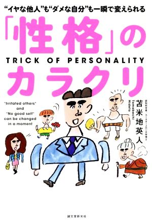 「性格」のカラクリ “イヤな他人