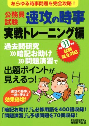 公務員試験 速攻の時事 実戦トレーニング編(平成31年度試験完全対応)