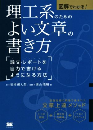 理工系のためのよい文章の書き方 図解でわかる！ 論文・レポートを自力で書けるようになる方法