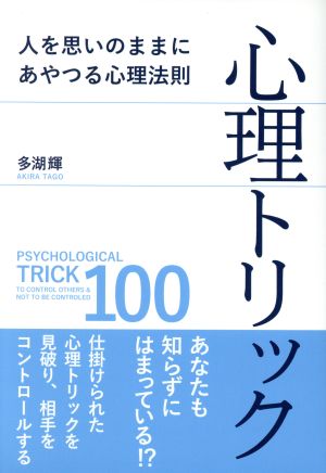 心理トリック100 人の思いのままにあやつる心理法則