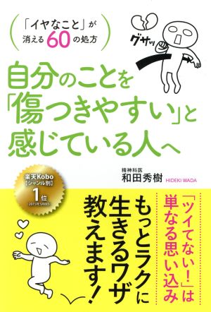 自分のことを「傷つきやすい」と感じている人へ 「イヤなこと」が消える60の処方