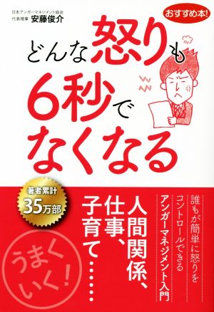 どんな怒りも6秒でなくなる