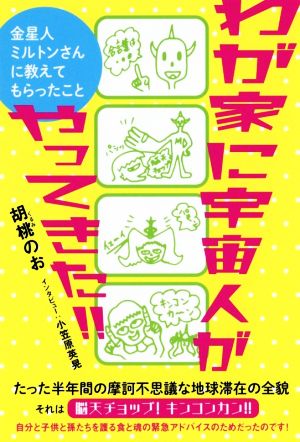 わが家に宇宙人がやってきた!! 金星人ミルトンさんに教えてもらったこと