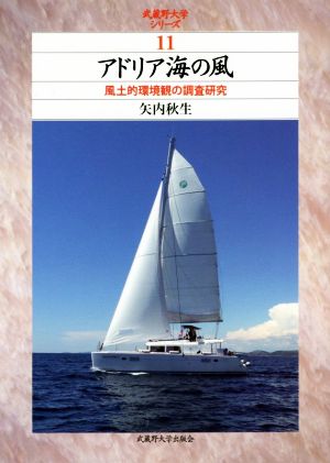 アドリア海の風 風土的環境観の調査研究 武蔵野大学シリーズ11