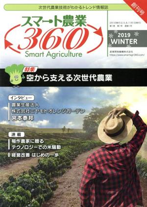 スマート農業360(2019 WINTER) 特集 空から支える次世代農業