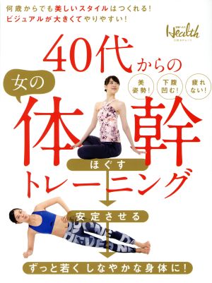 40代からの女の体幹トレーニング 日経BPムック