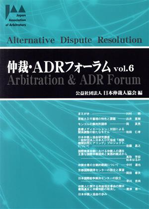 仲裁・ADRフォーラム(vol.6)