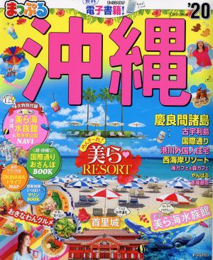 まっぷる 沖縄 慶良間諸島 まっぷるマガジン