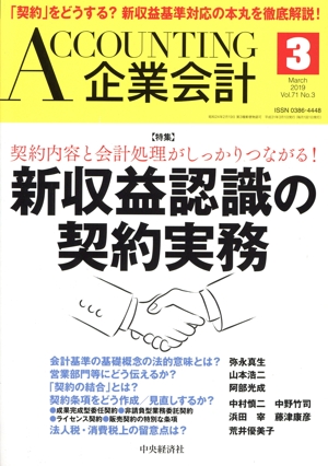 企業会計(Vol.71 No.3 2019年3月号) 月刊誌