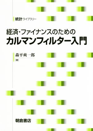 経済・ファイナンスのためのカルマンフィルター入門 統計ライブラリー