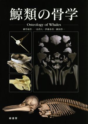 鯨類の骨学 Osteology of Whales