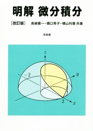 明解 微分積分 改訂版