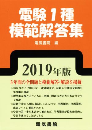 電験1種模範解答集(2019年版)