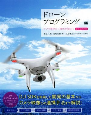 ドローンプログラミング アプリ開発から機体制御までDJI SDK対応