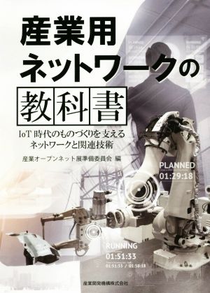 産業用ネットワークの教科書 IoT時代のものづくりを支えるネットワークと関連技