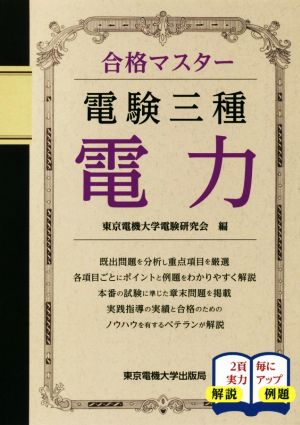 合格マスター電験三種 電力