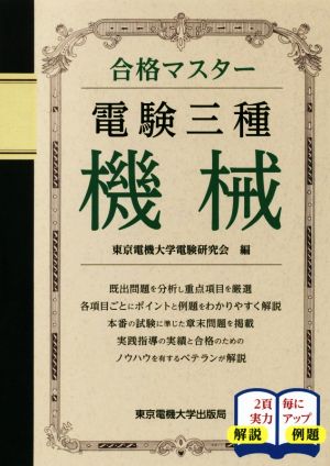 合格マスター電験三種 機械