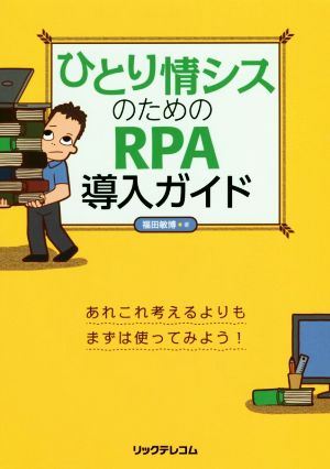 ひとり情シスのためのRPA導入ガイド