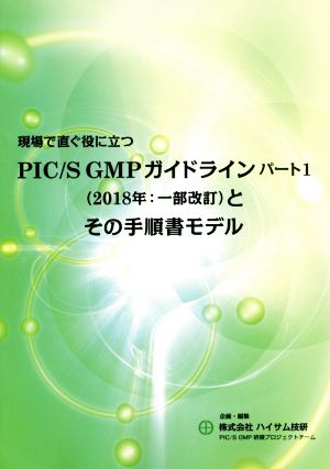 PIC/S GMPガイドライン パート1(2018年:一部改訂)とその手順書モデル 現場で直ぐに役に立つ