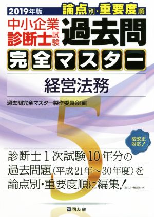 中小企業診断士試験 論点別・重要度順 過去問完全マスター 2019年版(5) 経営法務