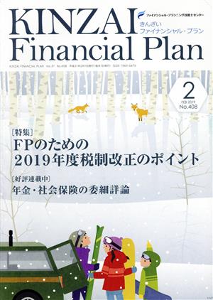 KINZAI Financial Plan(No.408 2019-2) 特集 FPのための2019年度税制改正のポイント