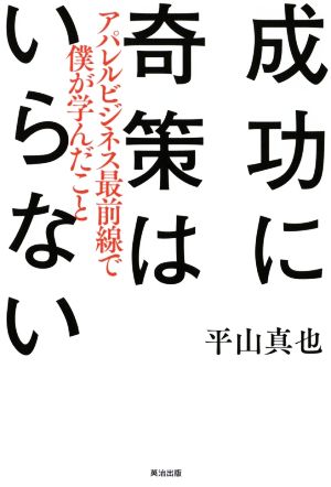 成功に奇策はいらない アパレルビジネス最前線で僕が学んだこと