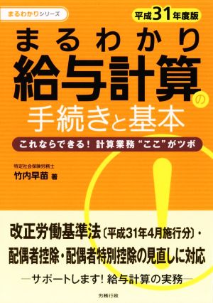 まるわかり給与計算の手続きと基本(平成31年度版) これならできる！計算業務“ここ