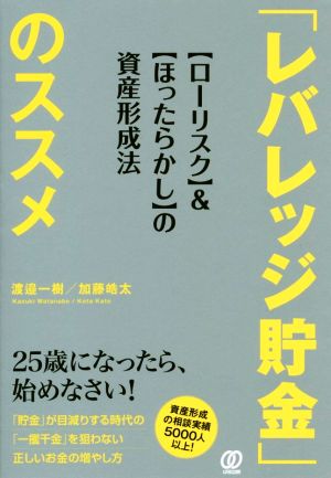 「レバレッジ貯金」のススメ 【ローリスク】&【ほったらかし】の資産形成法