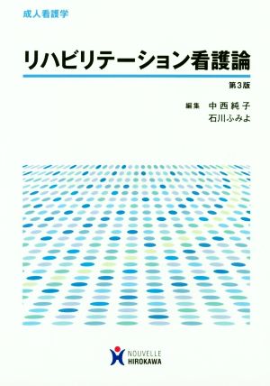 リハビリテーション看護論 第3版 成人看護学