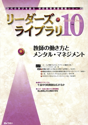 リーダーズ・ライブラリ(Vol.10) 教師の働き方とメンタル・マネジメント 次代の学びを創る学校教育実践情報シリーズ