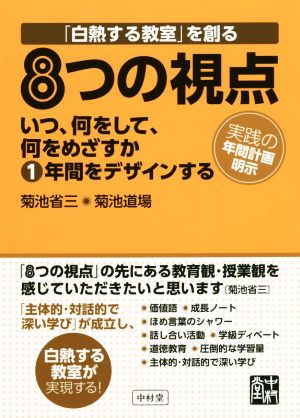 「白熱する教室」を創る 8つの視点 いつ、何をして、何をめざすか 1年間をデザインする