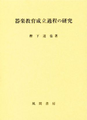 器楽教育成立過程の研究