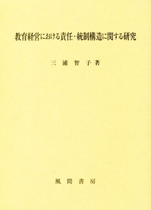 教育経営における責任・統制構造に関する研究