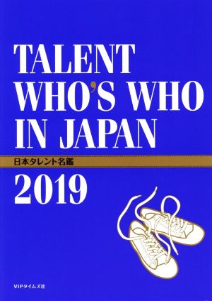 日本タレント名鑑(2019年度版)TALENT WHO'S WHO IN JAPAN