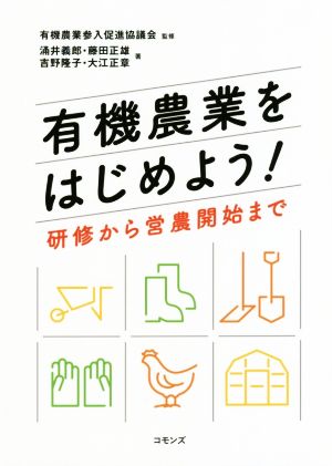 有機農業をはじめよう！ 研修から営農開始まで