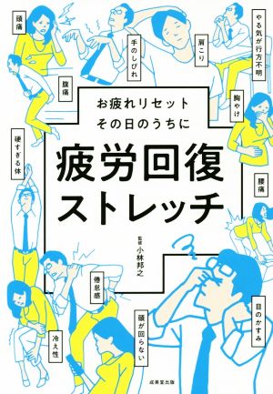 疲労回復ストレッチ お疲れリセットその日のうちに つらーいこり、疲れ、ダルさに