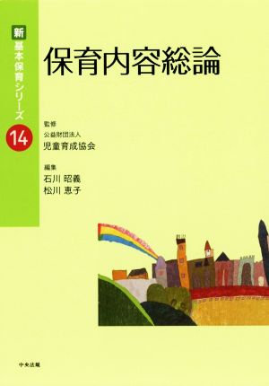 保育内容総論 新・基本保育シリーズ14