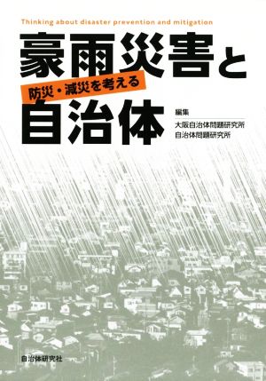 豪雨災害と自治体 防災・減災を考える