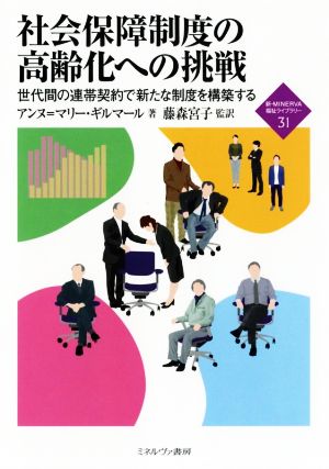 社会保障制度の高齢化への挑戦 世代間の連帯契約で新たな制度を構築する 新・MINERVA福祉ライブラリー31