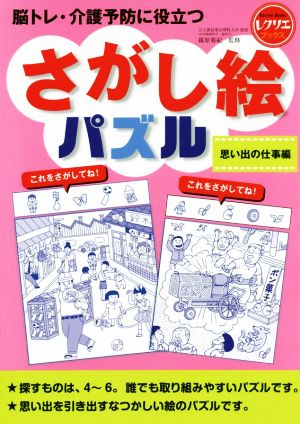 さがし絵パズル 思い出の仕事編 脳トレ・介護予防に役立つ レクリエブックス