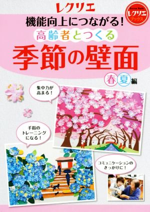 高齢者とつくる 季節の壁面 春・夏編 機能向上につながる！ レクリエブックス