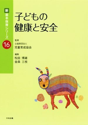 子どもの健康と安全 新・基本保育シリーズ16