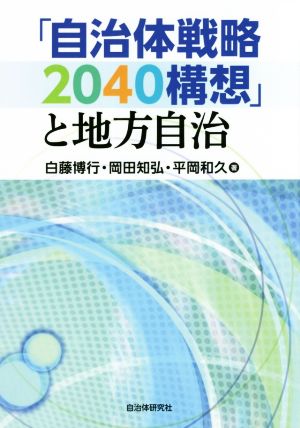 「自治体戦略2040構想」と地方自治