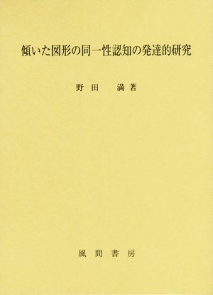 傾いた図形の同一性認知の発達的研究