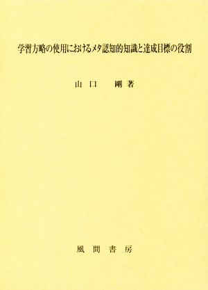 学習方略の使用におけるメタ認知的知識と達成目標の役割