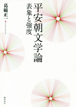 平安朝文学論 表象と強度