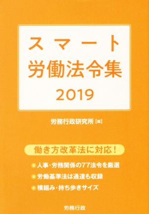 スマート労働法令集(2019)