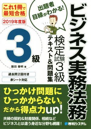 ビジネス実務法務検定試験 3級 テキスト&問題集(2019年版) これ1冊で最短合格