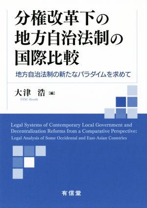 分権改革化の地方自治法制の国際比較 地方自治法制の新たなパラダイムを求めて